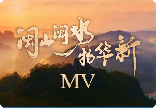 《闽山闽水物华新》MV