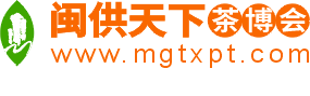 闽茶会