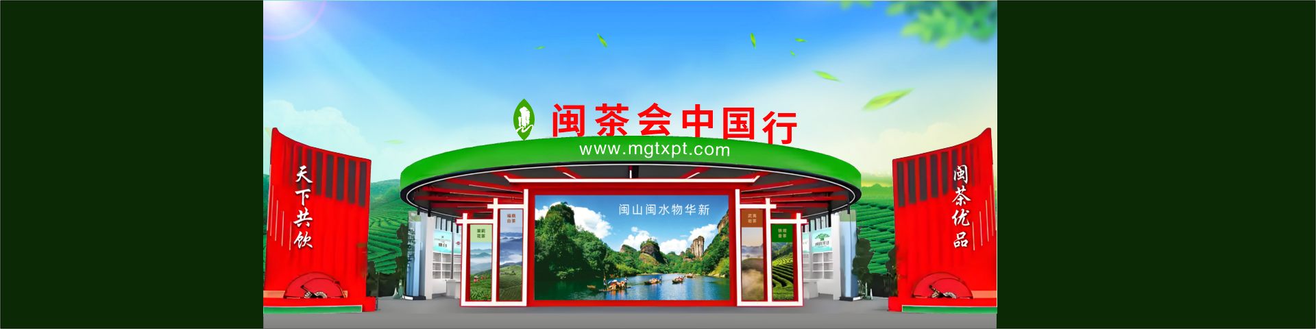 闽茶会中国行